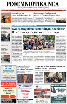 Ρεθεμνιώτικα Νέα