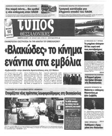 Τύπος Θεσσαλονίκης