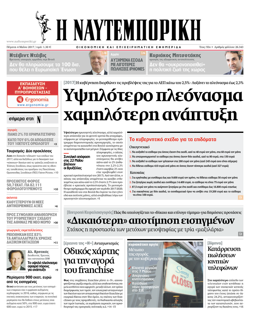 Πρωτοσέλιδο εφημερίδας Ναυτεμπορική