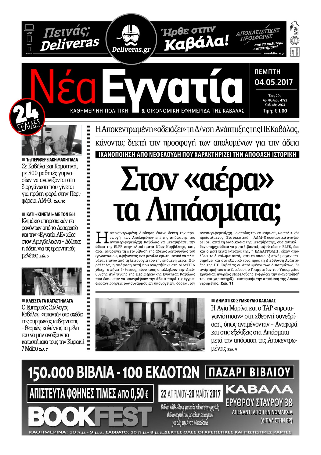 Πρωτοσέλιδο εφημερίδας Νέα Εγνατία
