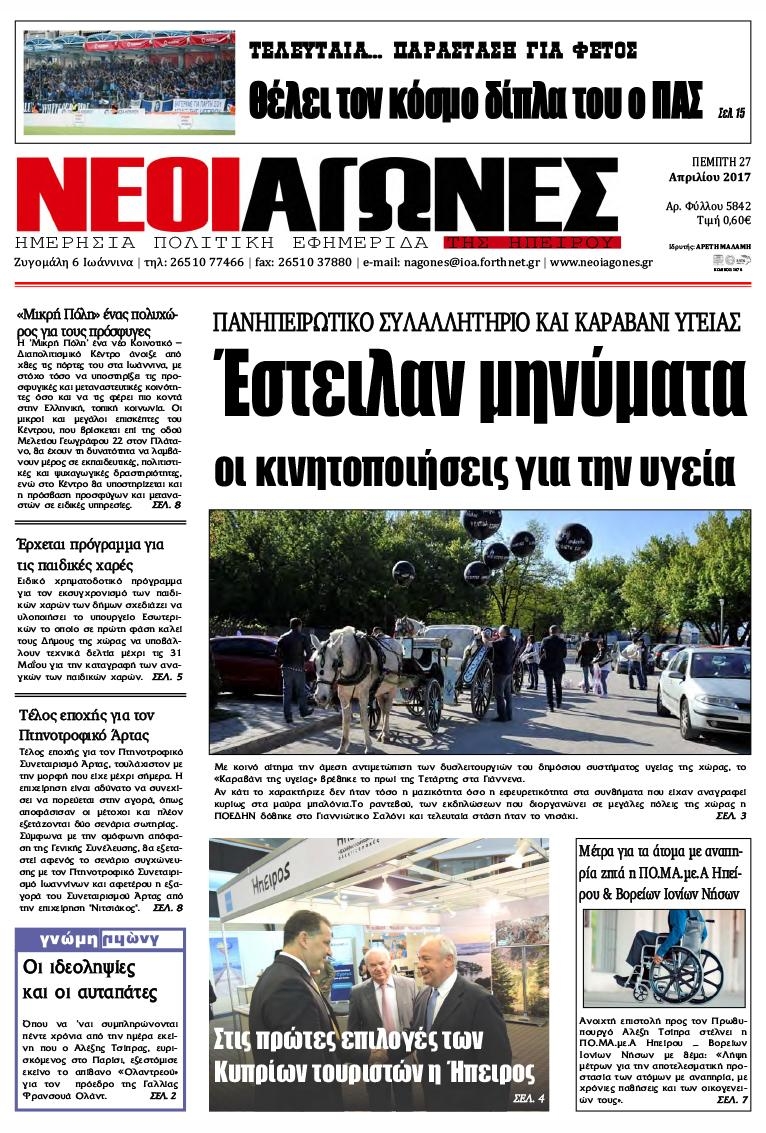 Πρωτοσέλιδο εφημερίδας Νέοι Αγώνες
