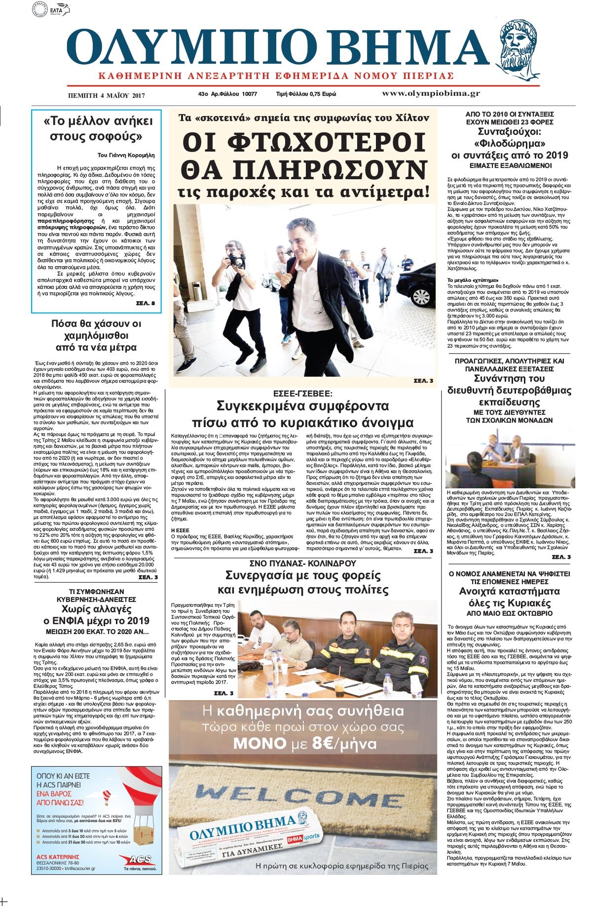 Πρωτοσέλιδο εφημερίδας Ολύμπιο Βήμα