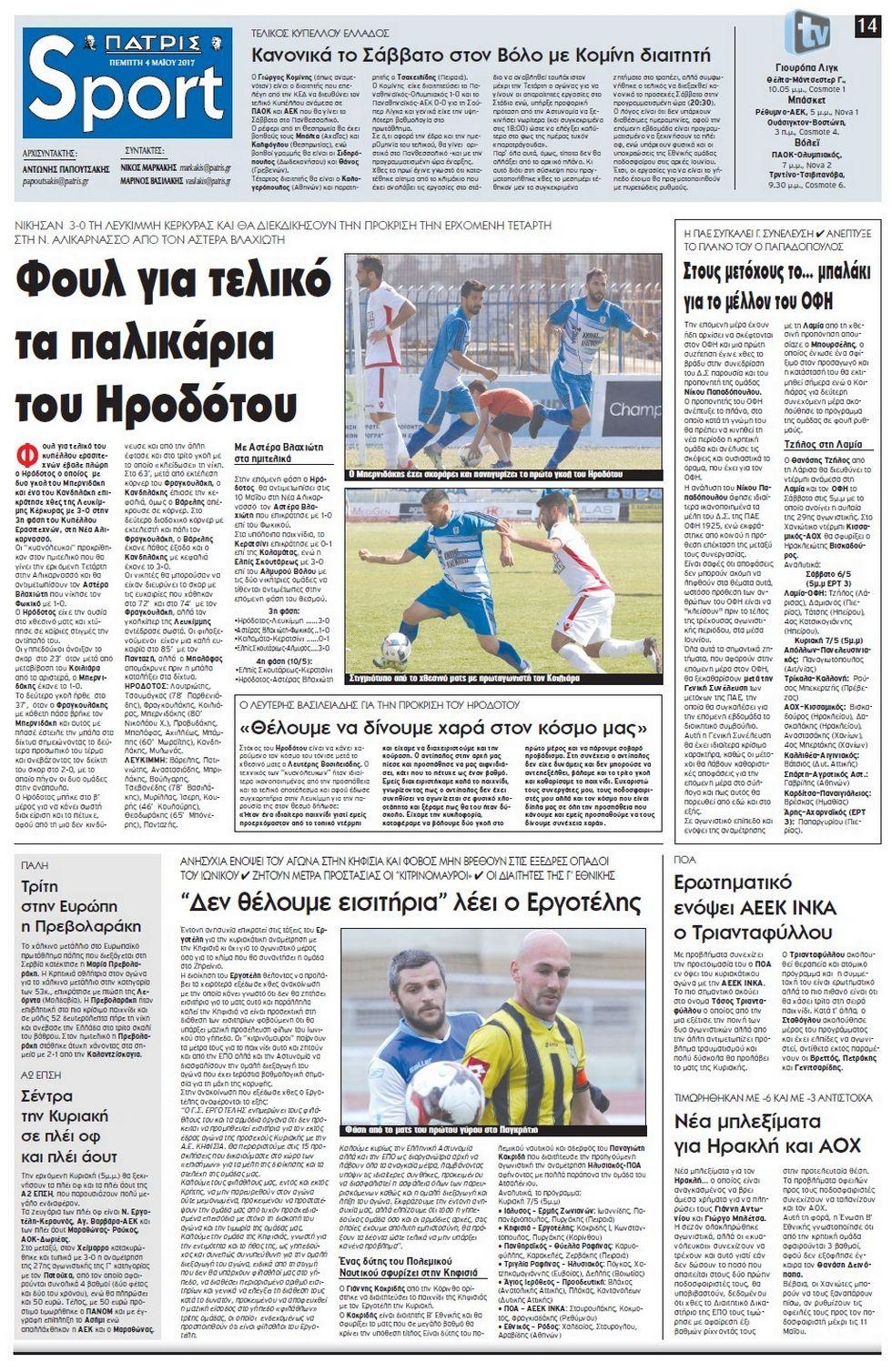 Πρωτοσέλιδο εφημερίδας Πατρίς Σπορ