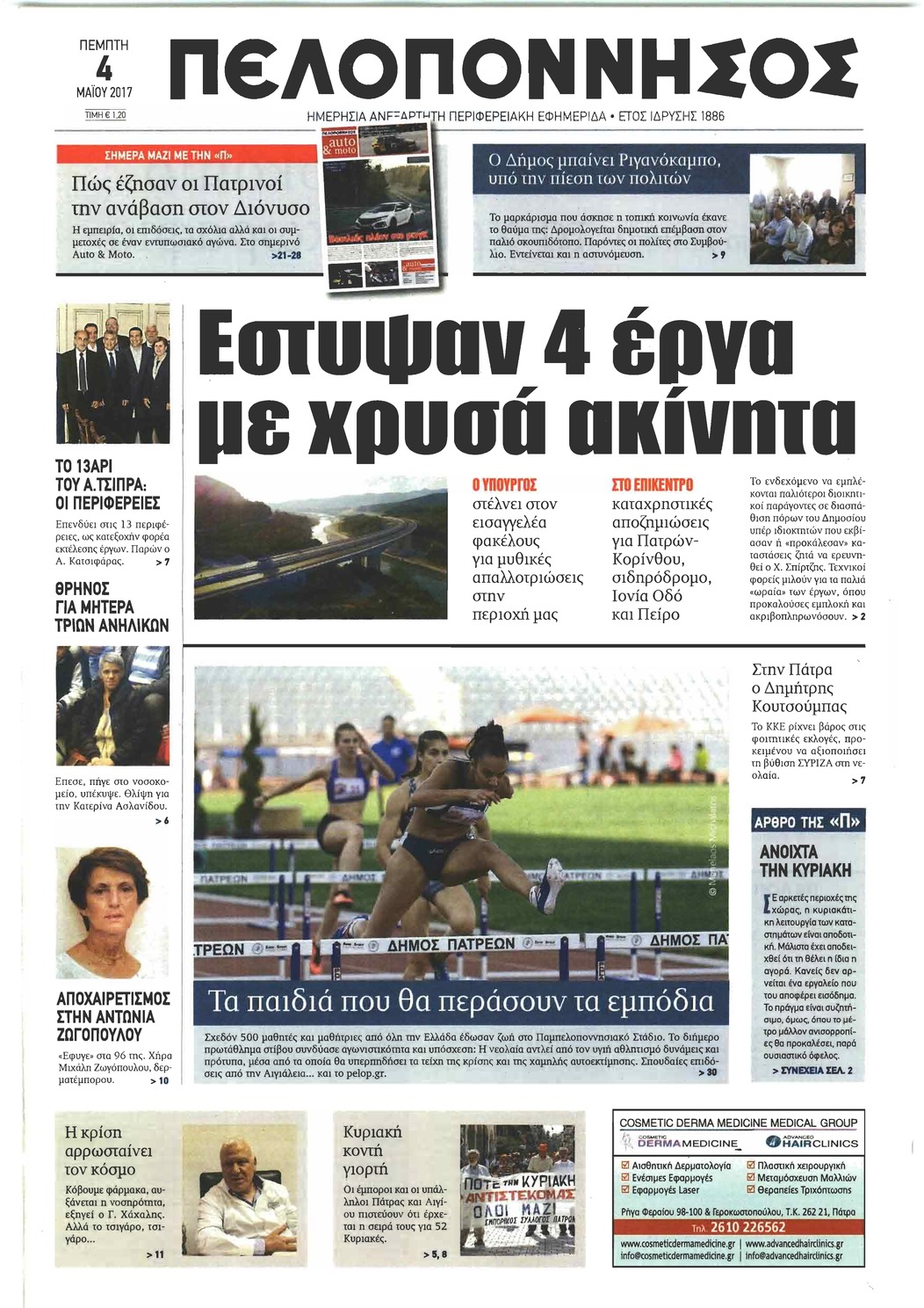 Πρωτοσέλιδο εφημερίδας Πελοπόννησος