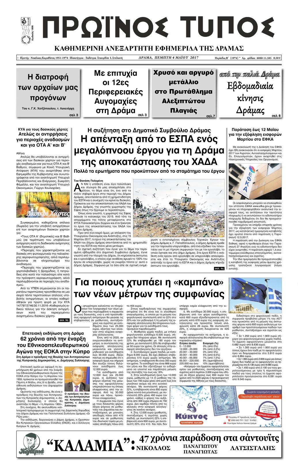 Πρωτοσέλιδο εφημερίδας Πρωινός Τύπος Δρ.