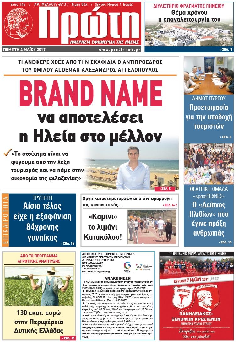 Πρωτοσέλιδο εφημερίδας Πρώτη
