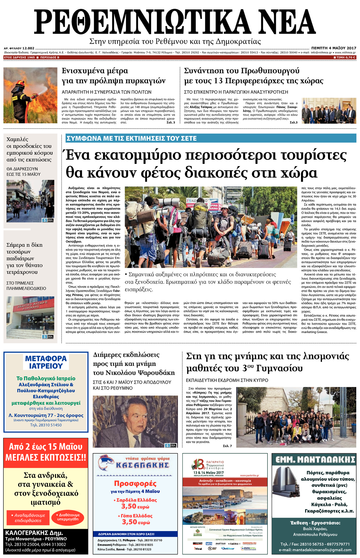 Πρωτοσέλιδο εφημερίδας Ρεθεμνιώτικα Νέα