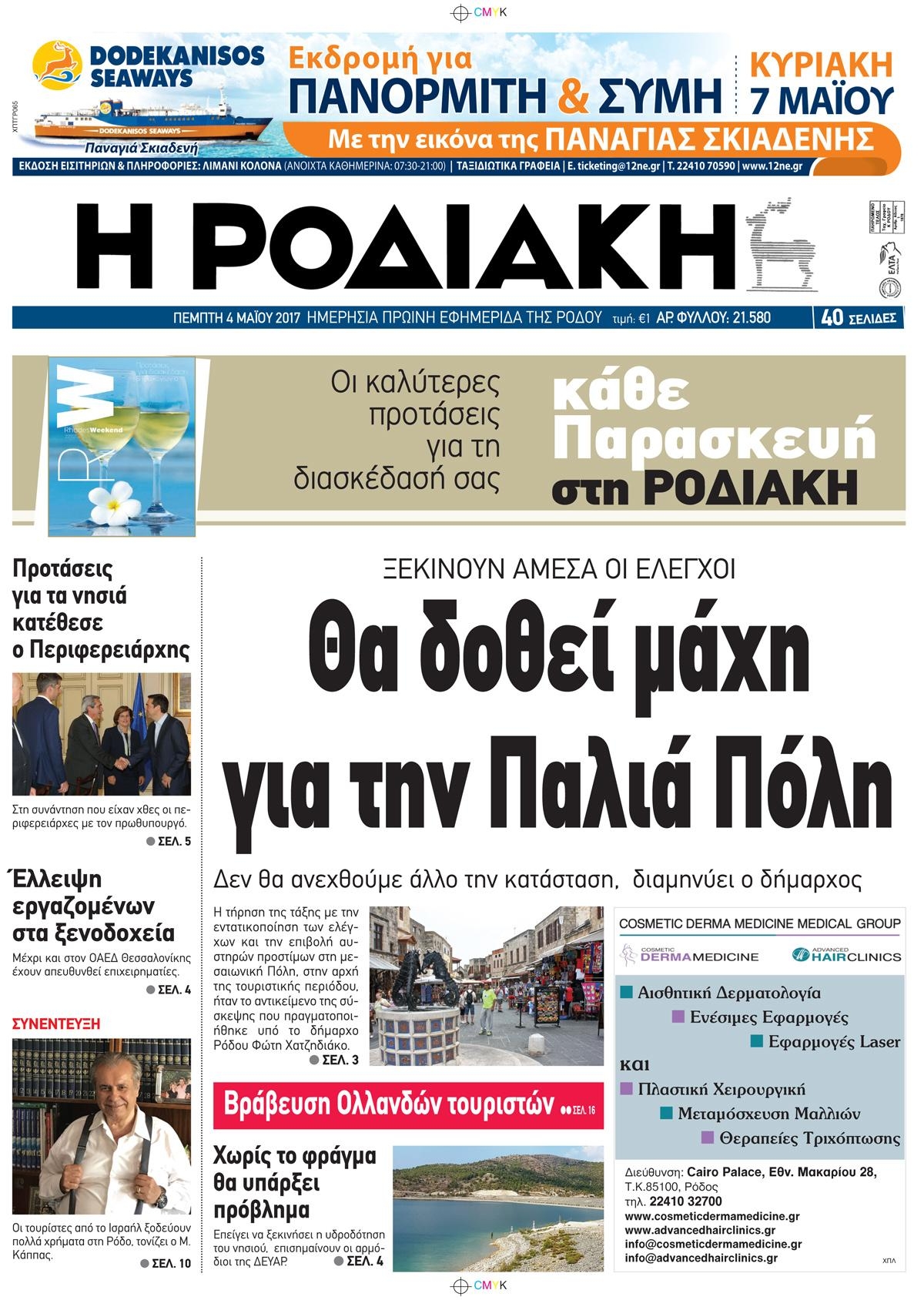 Πρωτοσέλιδο εφημερίδας Ροδιακή