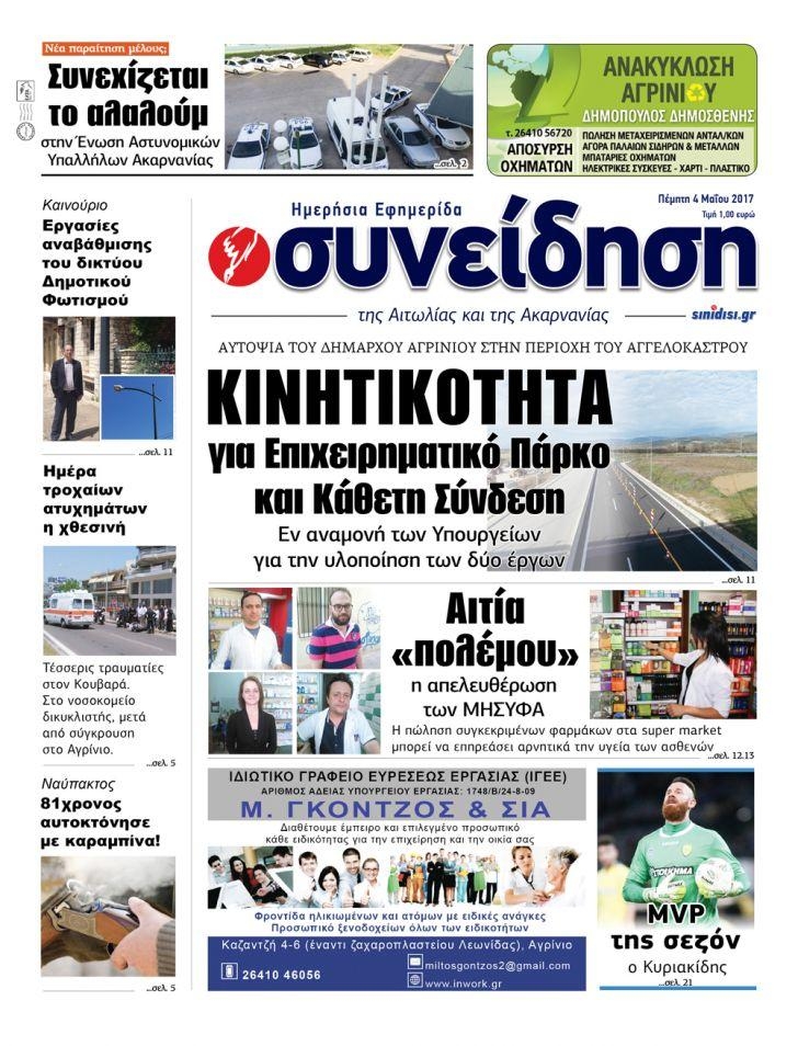 Πρωτοσέλιδο εφημερίδας Η Συνείδηση