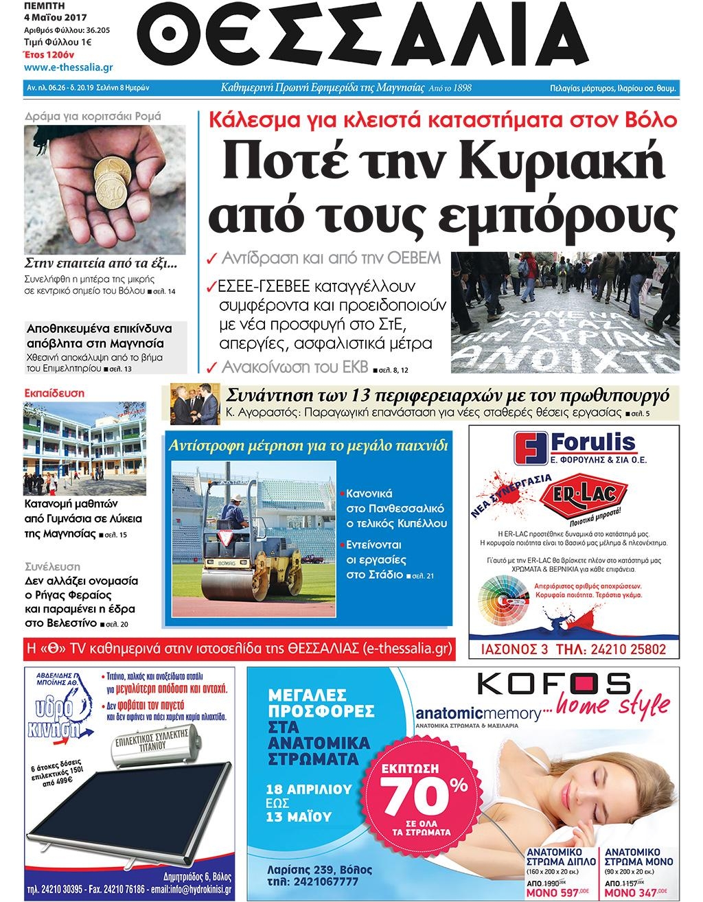 Πρωτοσέλιδο εφημερίδας Θεσσαλία