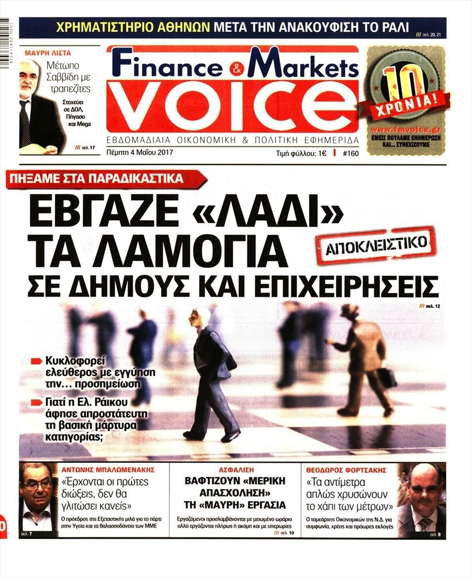 Πρωτοσέλιδο εφημερίδας Finance and Markets Voice