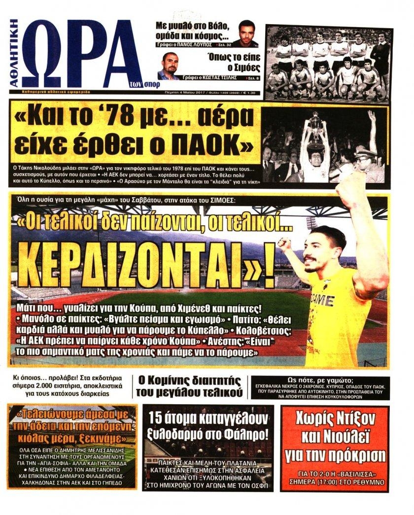 Πρωτοσέλιδο εφημερίδας Η ώρα των Σπορ