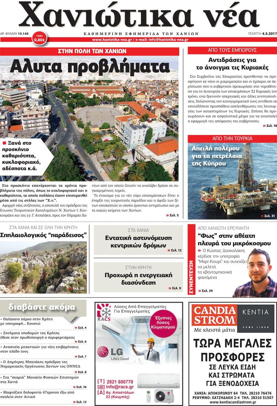 Πρωτοσέλιδο εφημερίδας Χανιώτικα Νέα