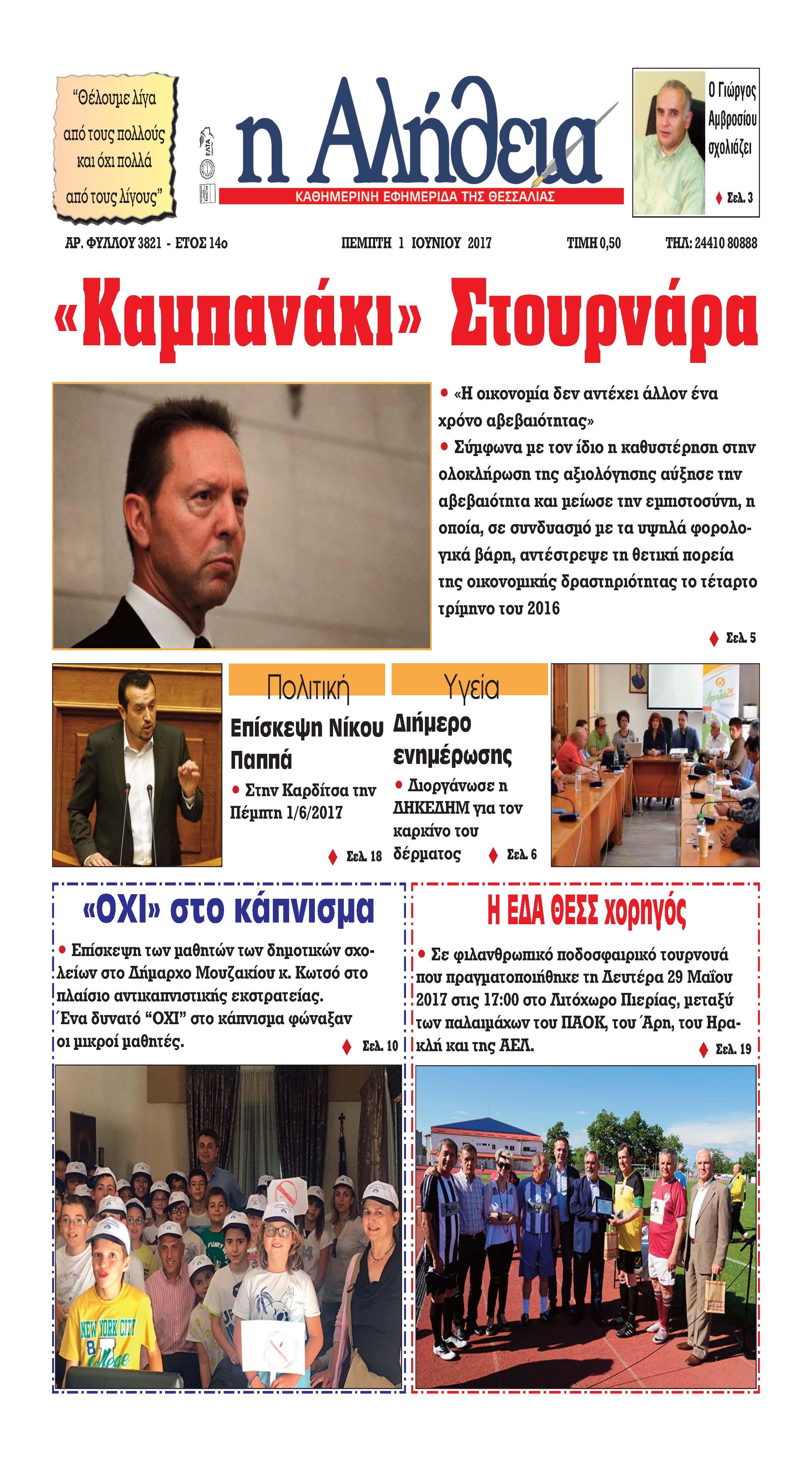 Πρωτοσέλιδο εφημερίδας Αλήθεια της Καρδίτσας