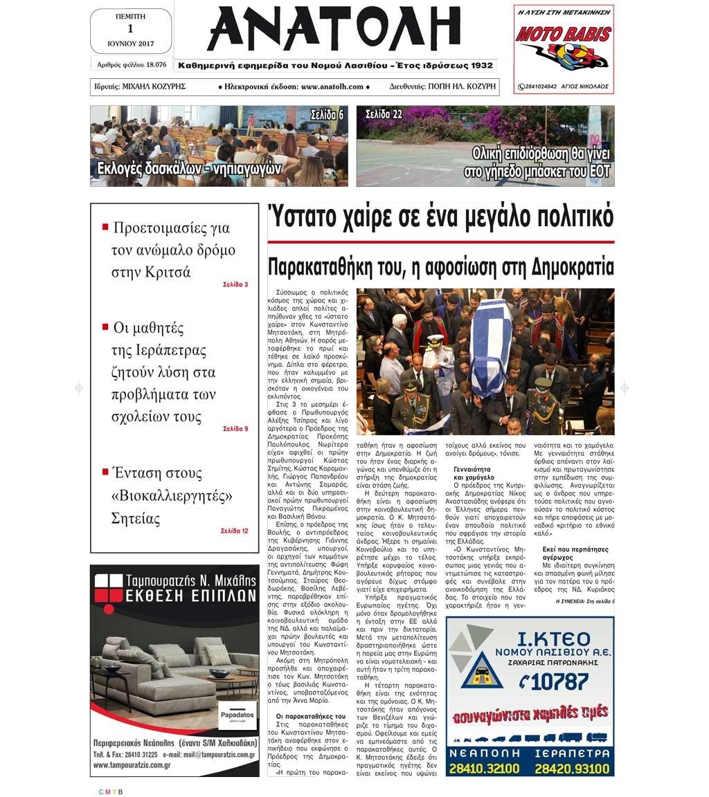 Πρωτοσέλιδο εφημερίδας Ανατολή