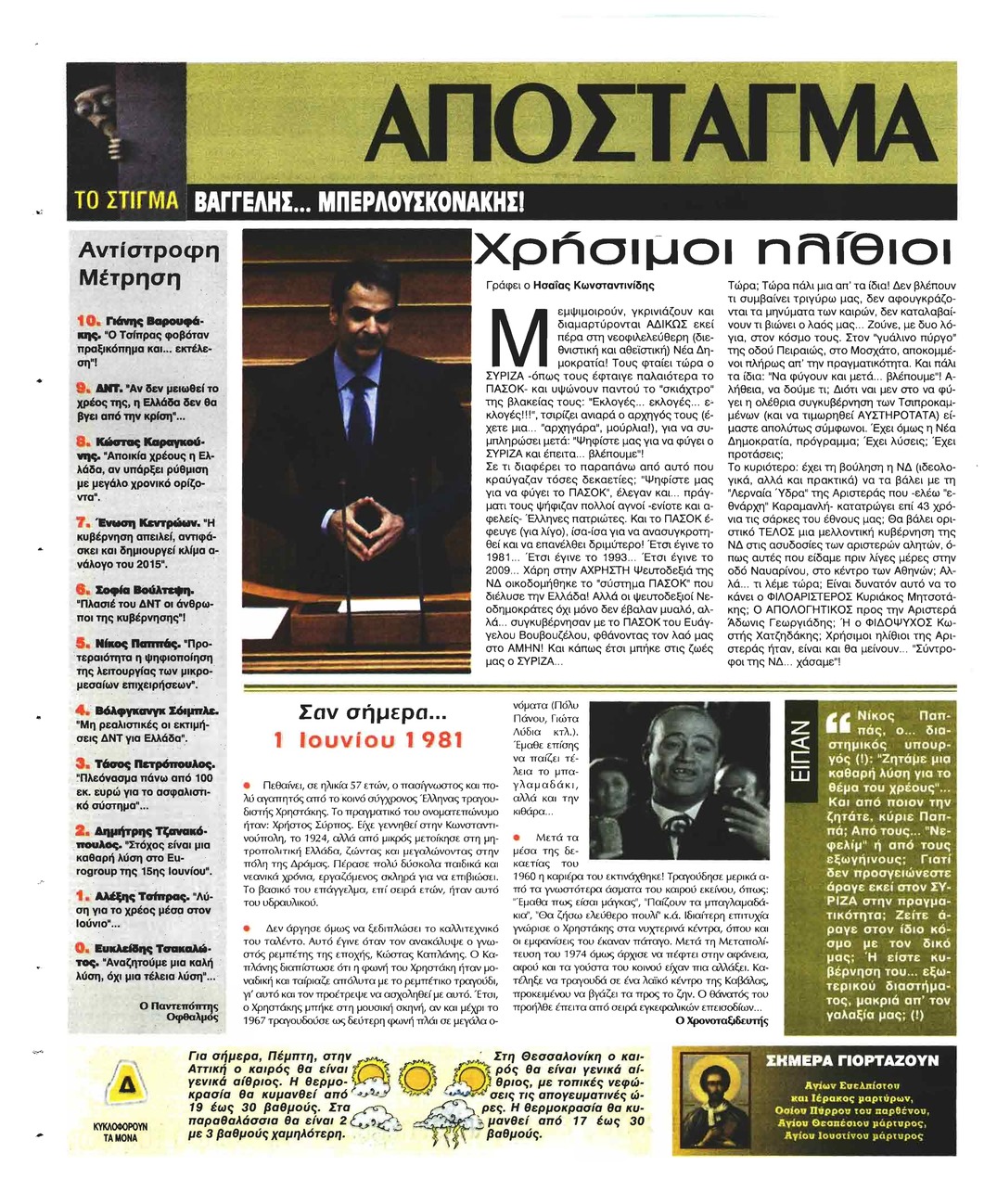 Οπισθόφυλλο εφημερίδας Ελεύθερη Ώρα