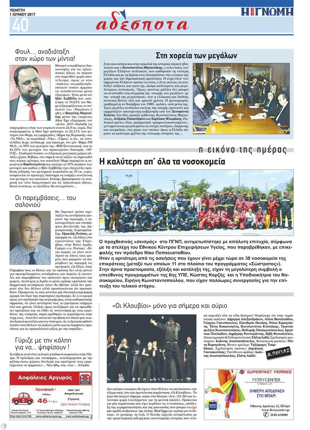 Οπισθόφυλλο εφημερίδας Γνώμη της Πάτρας