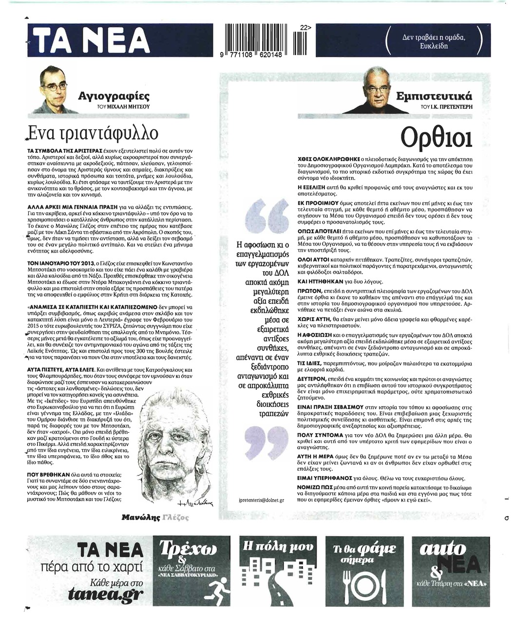 Οπισθόφυλλο εφημερίδας Τα Νέα
