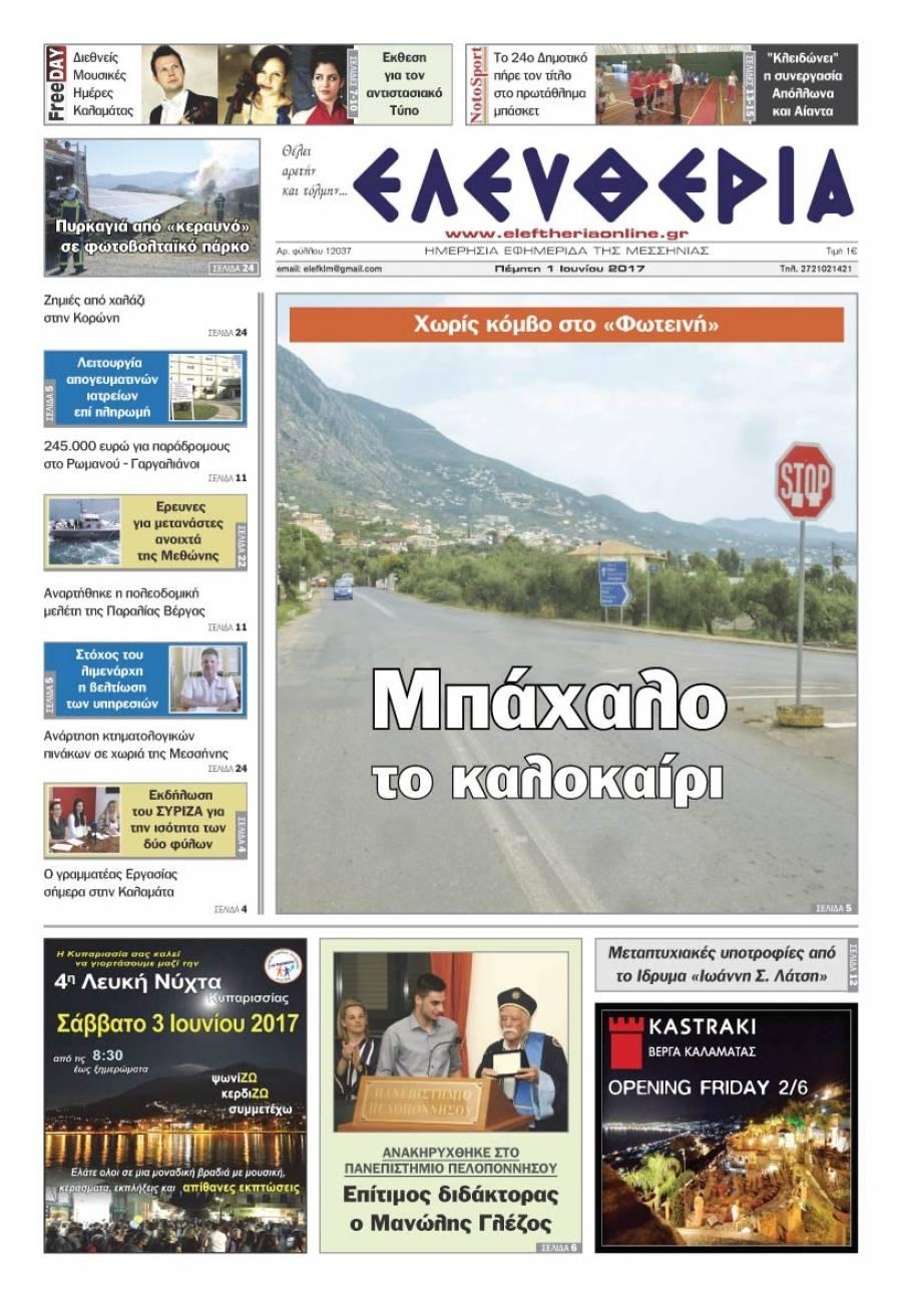Πρωτοσέλιδο εφημερίδας Ελευθερία Καλαμάτας