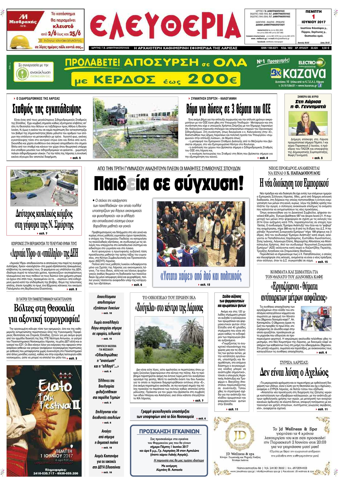 Πρωτοσέλιδο εφημερίδας Ελευθερία Λάρισσας