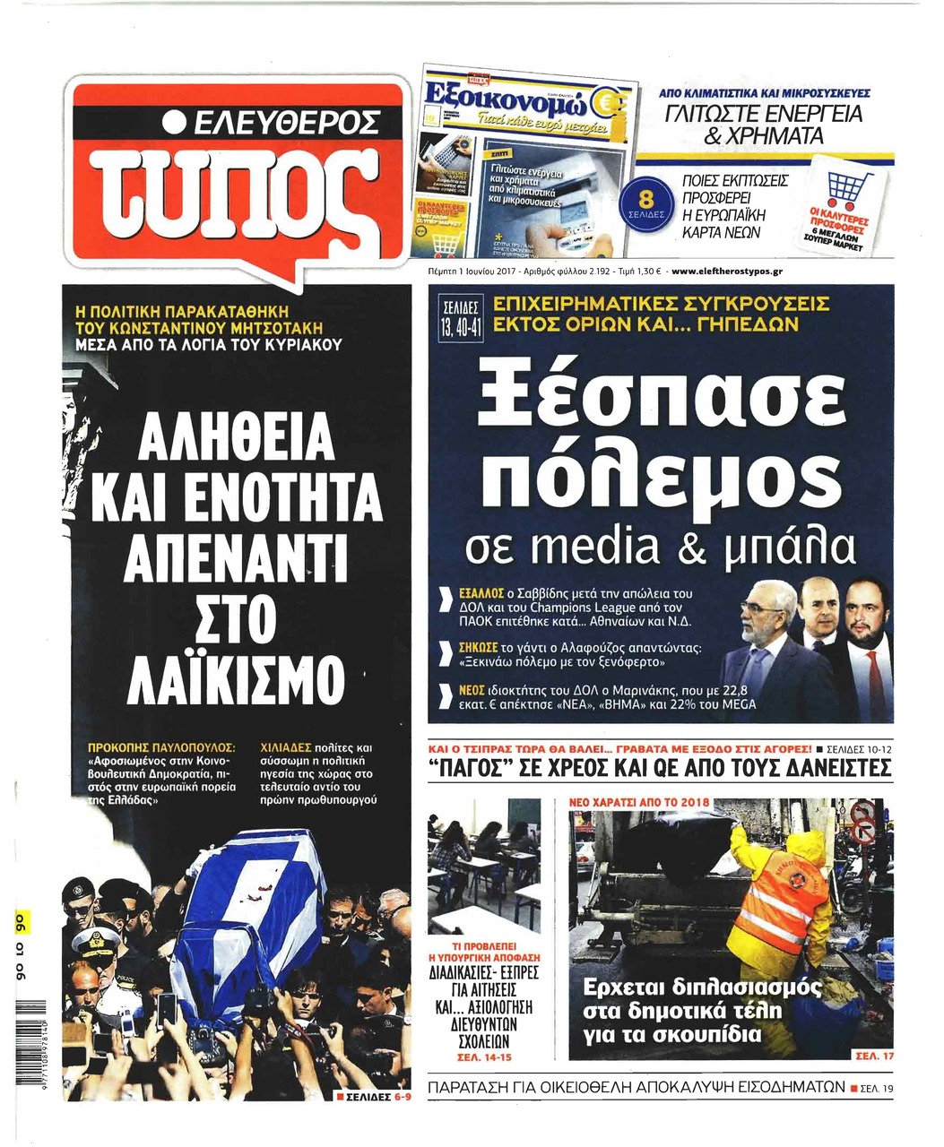 Πρωτοσέλιδο εφημερίδας Ελεύθερος Τύπος