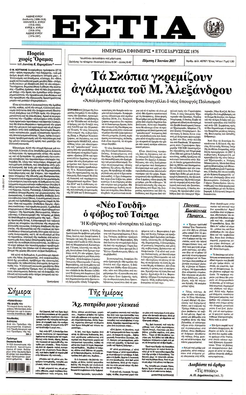 Πρωτοσέλιδο εφημερίδας Εστία