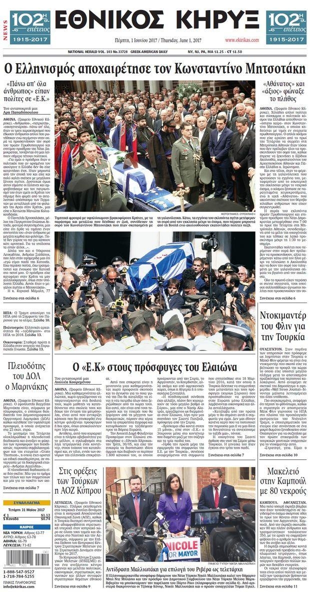 Πρωτοσέλιδο εφημερίδας Εθνικός Κήρυξ