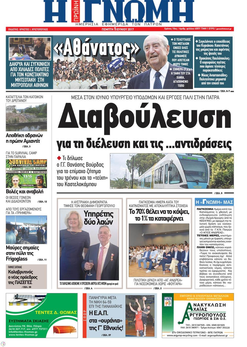 Πρωτοσέλιδο εφημερίδας Γνώμη της Πάτρας