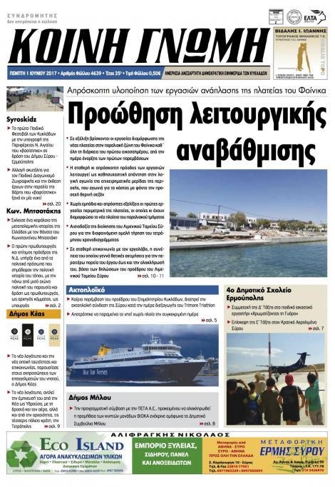 Πρωτοσέλιδο εφημερίδας Κοινή Γνώμη Κυκλάδων