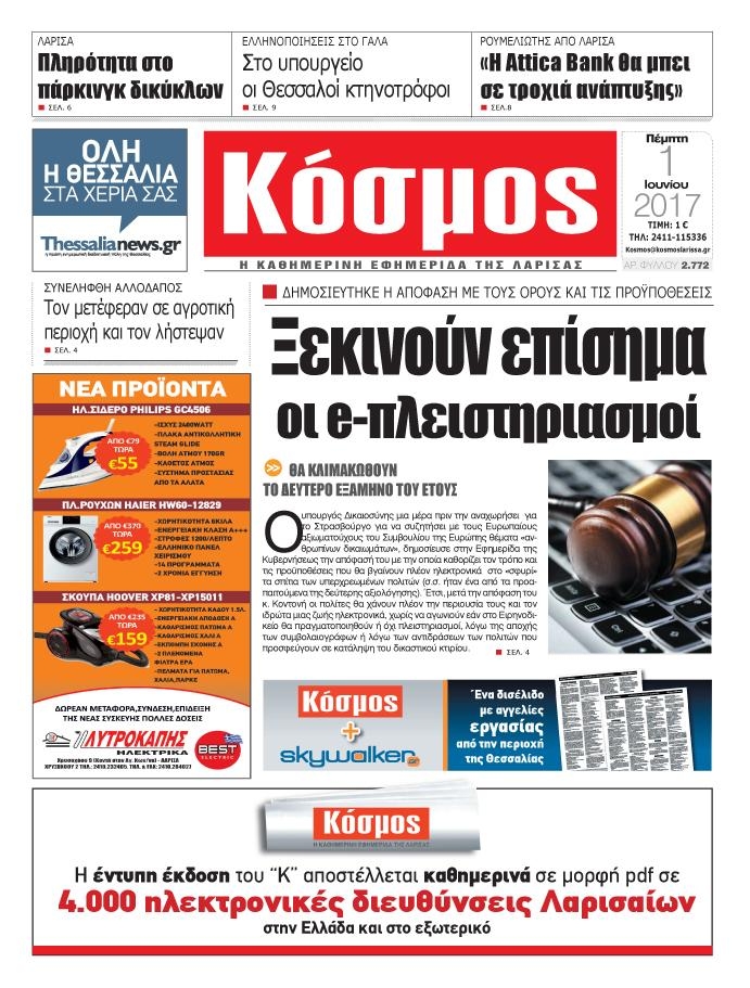 Πρωτοσέλιδο εφημερίδας Κόσμος