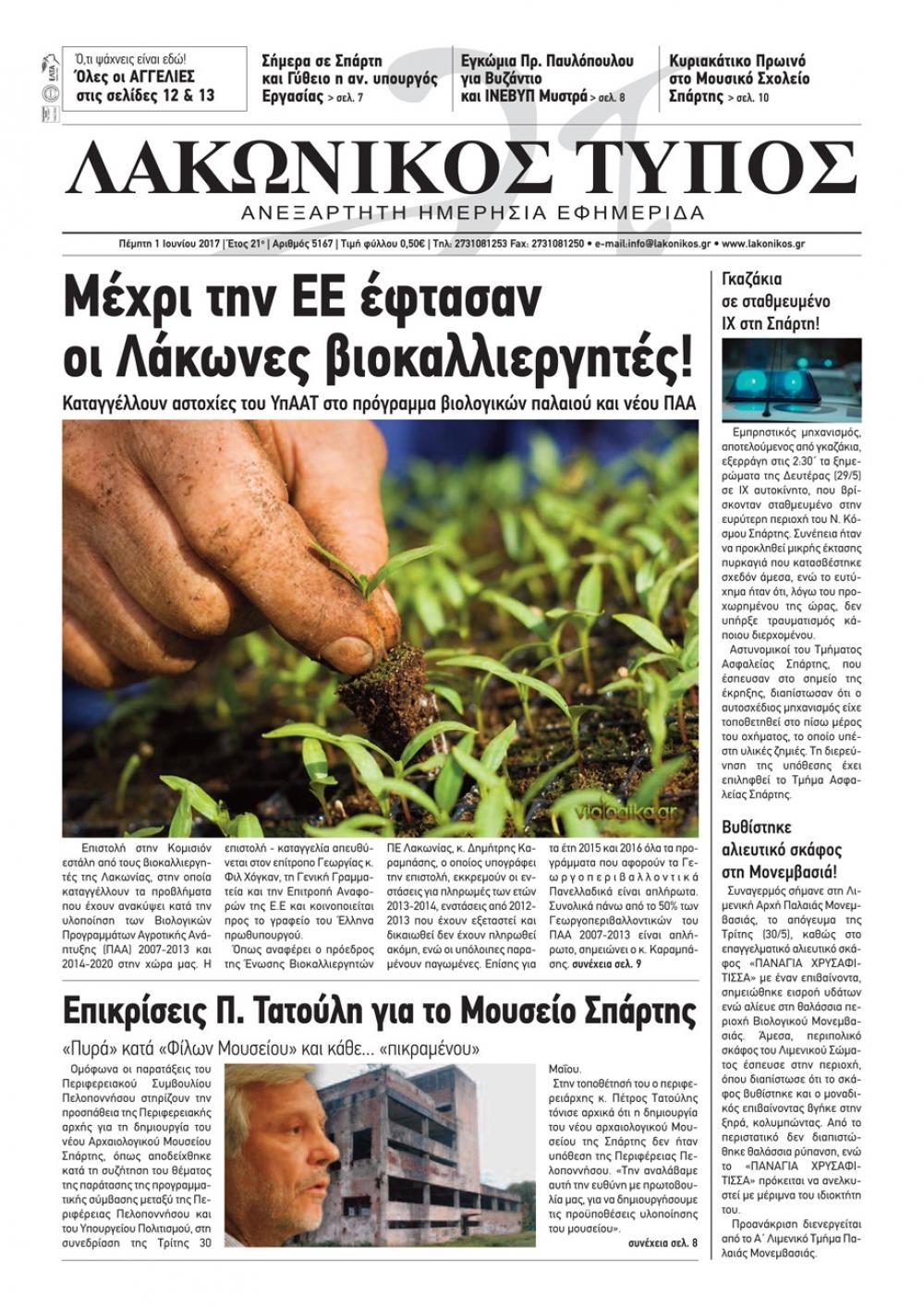 Πρωτοσέλιδο εφημερίδας Λακωνικός Τύπος