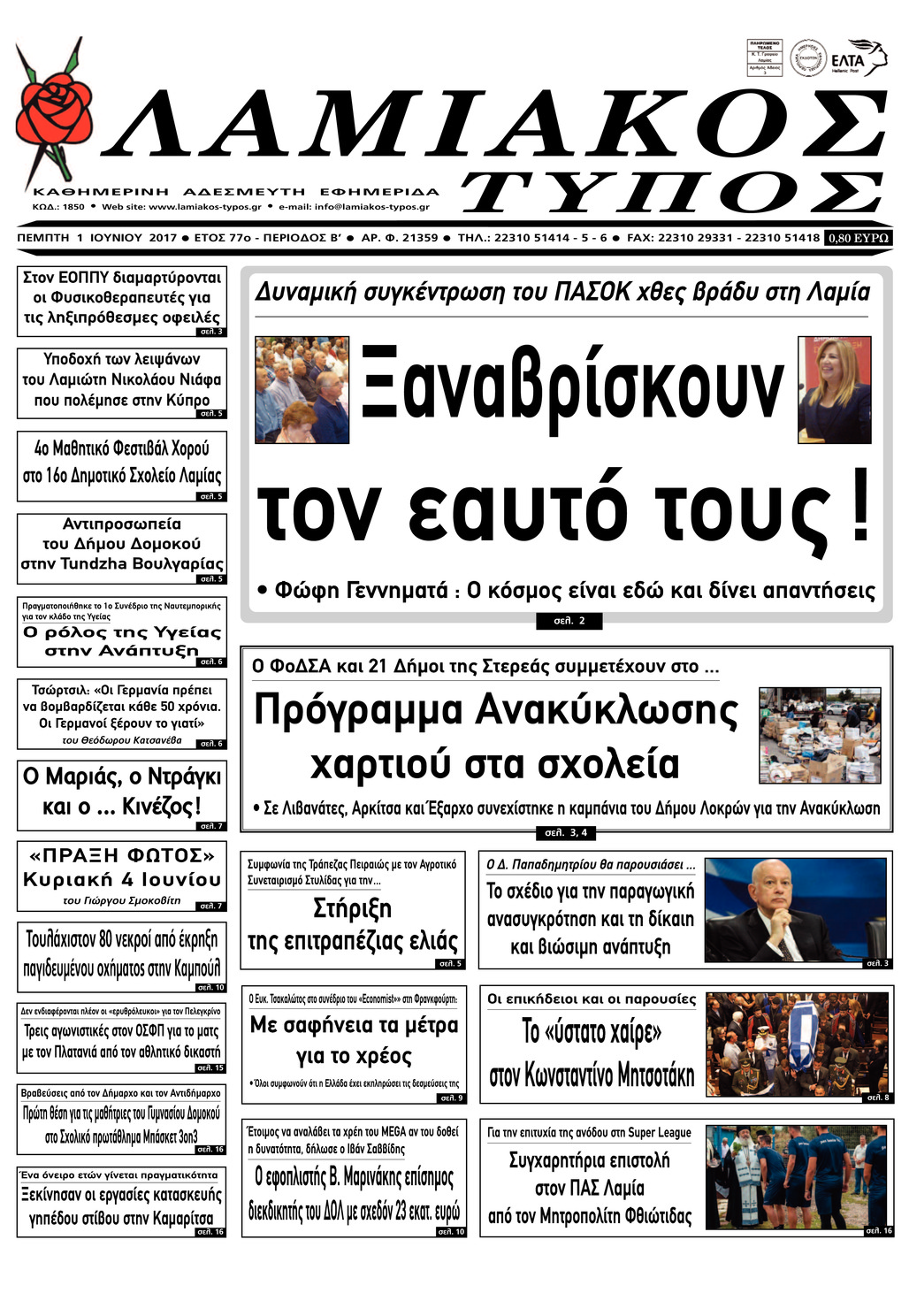 Πρωτοσέλιδο εφημερίδας Λαμιακός Τύπος