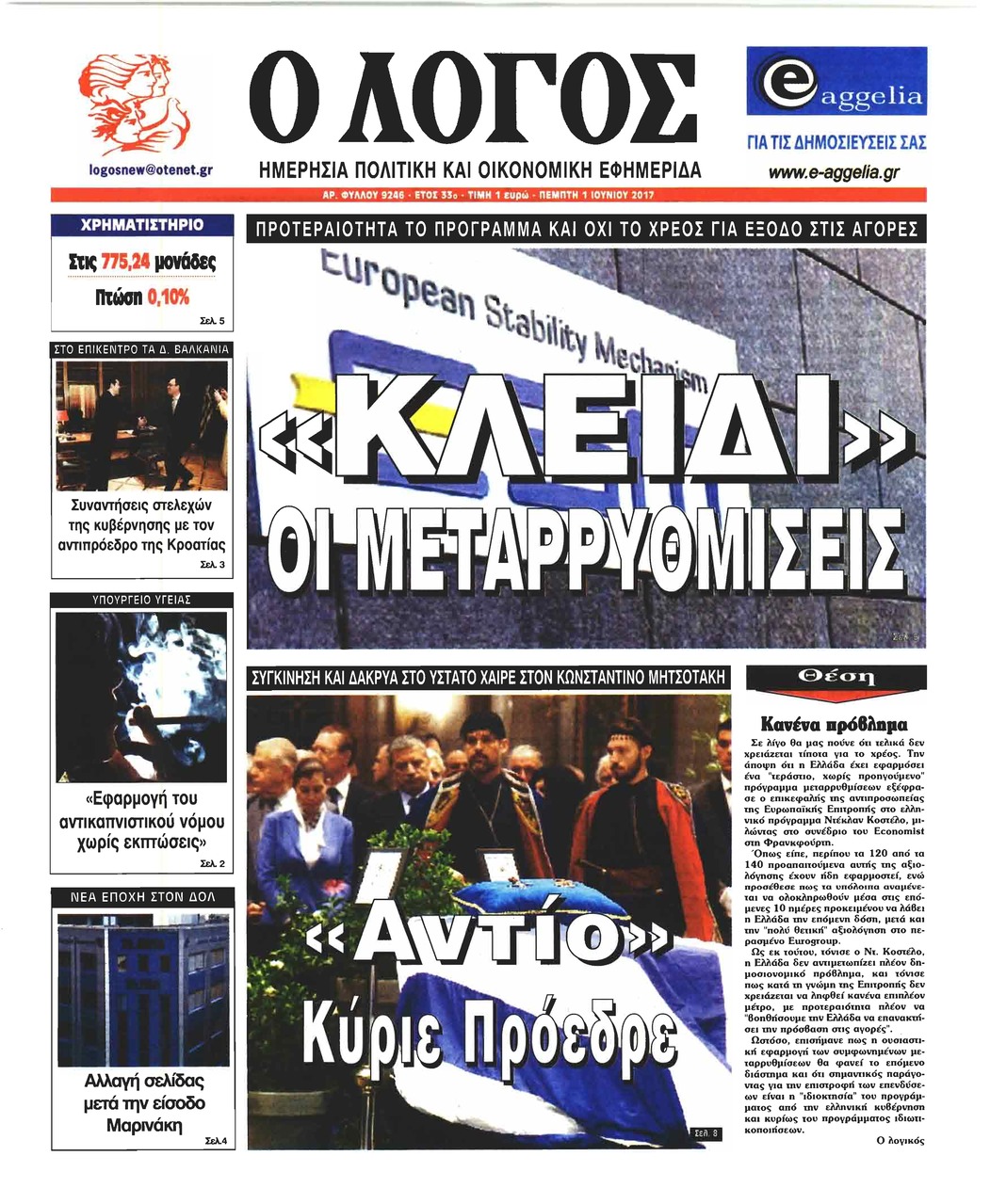 Πρωτοσέλιδο εφημερίδας Λόγος