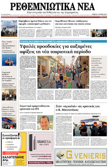 Ρεθεμνιώτικα Νέα