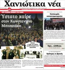 Χανιώτικα Νέα