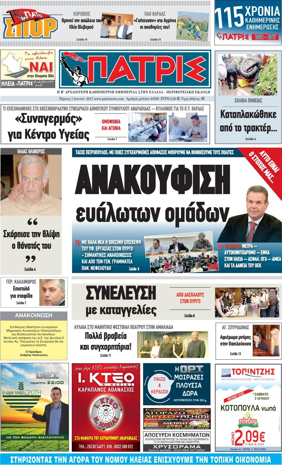 Πρωτοσέλιδο εφημερίδας Πατρις Ηλείας