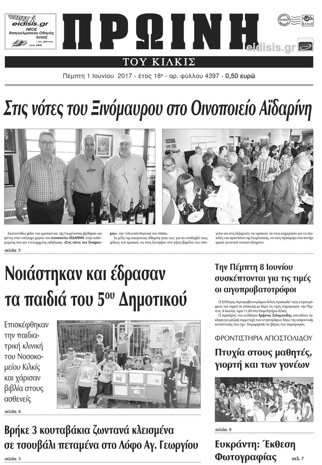 Πρωτοσέλιδο εφημερίδας Πρωινή Κιλκίς