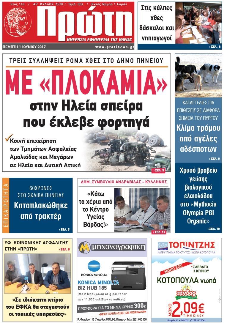 Πρωτοσέλιδο εφημερίδας Πρώτη