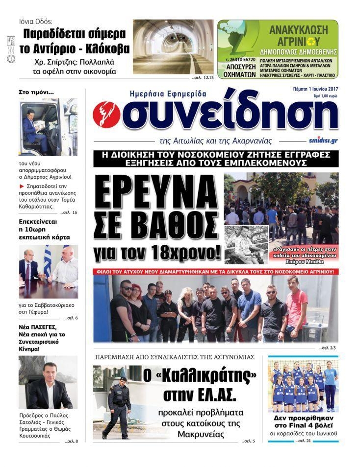 Πρωτοσέλιδο εφημερίδας Η Συνείδηση
