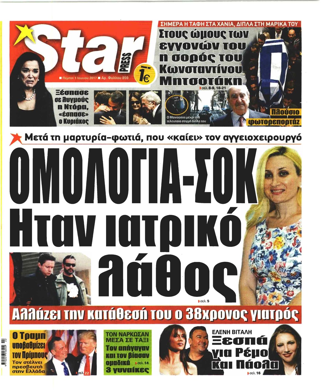 Πρωτοσέλιδο εφημερίδας Star Press