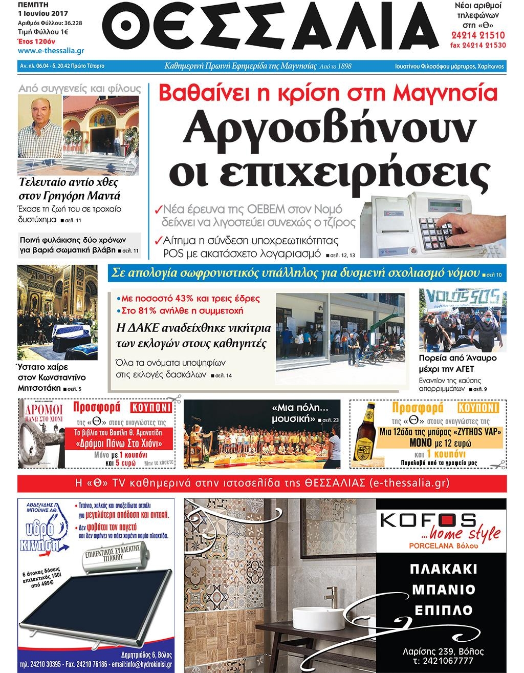 Πρωτοσέλιδο εφημερίδας Θεσσαλία