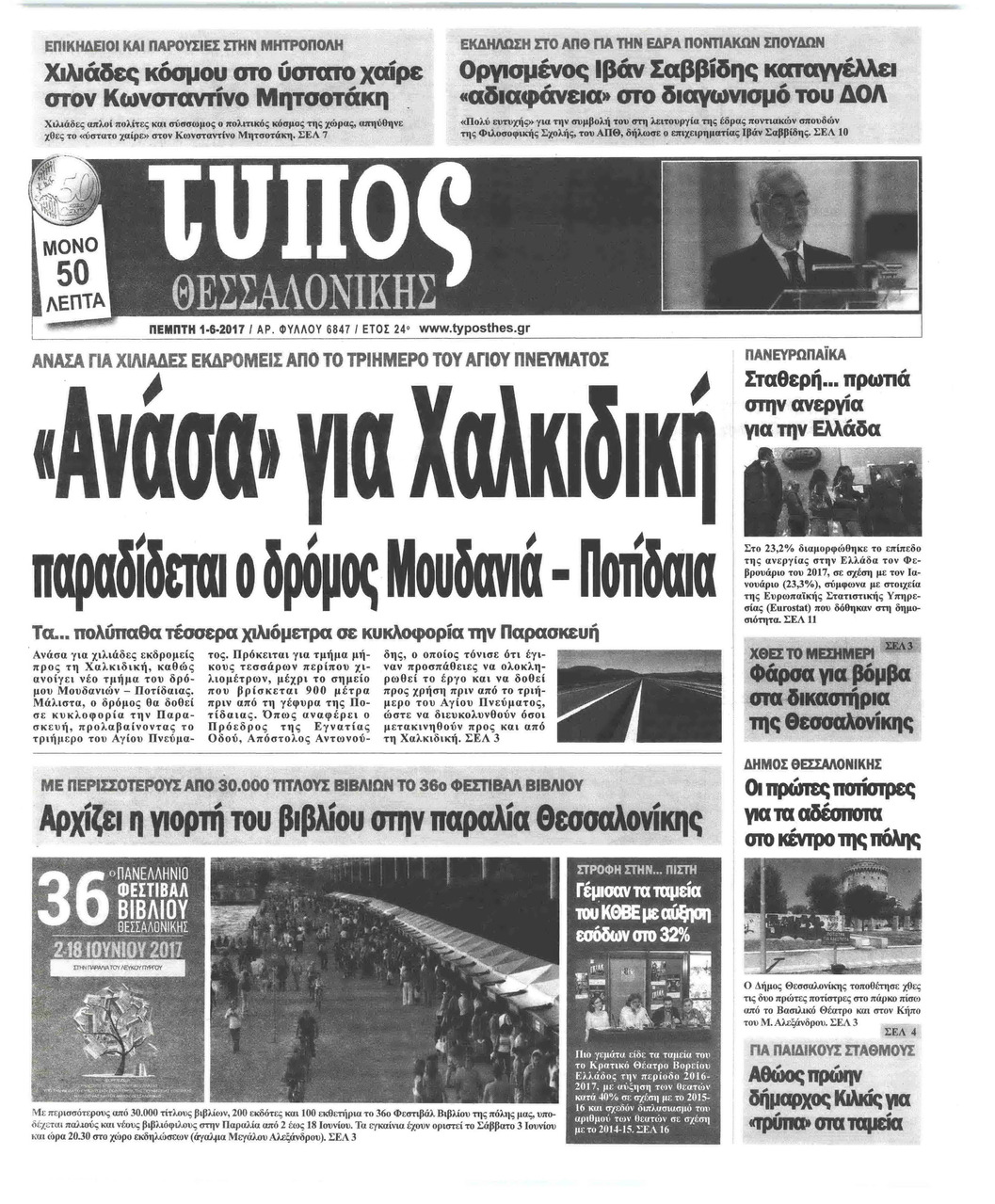 Πρωτοσέλιδο εφημερίδας Τύπος Θεσσαλονίκης