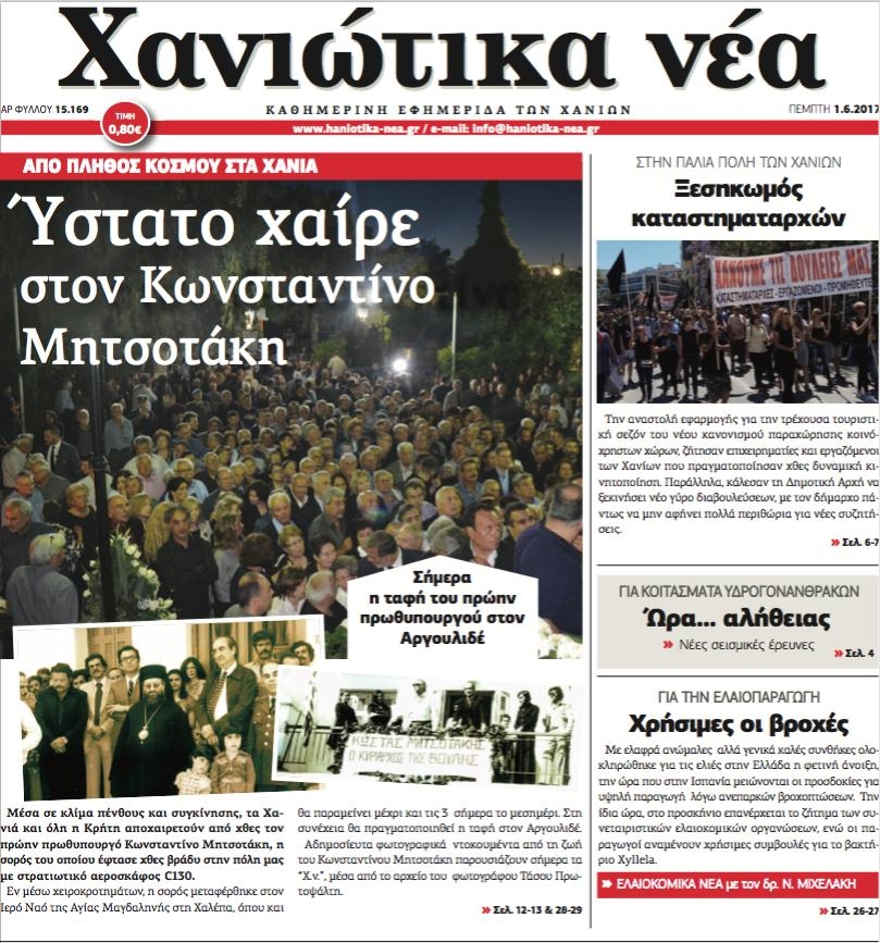 Πρωτοσέλιδο εφημερίδας Χανιώτικα Νέα
