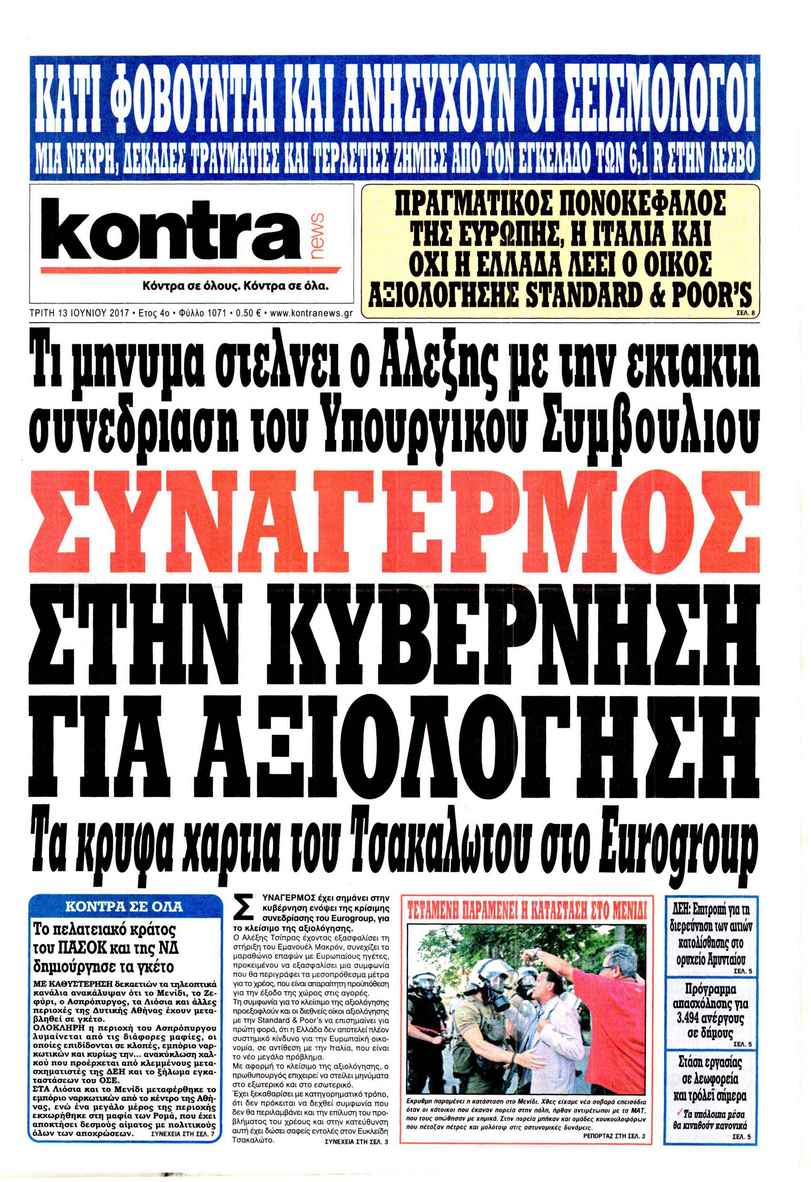 Πρωτοσέλιδο εφημερίδας Kontra News