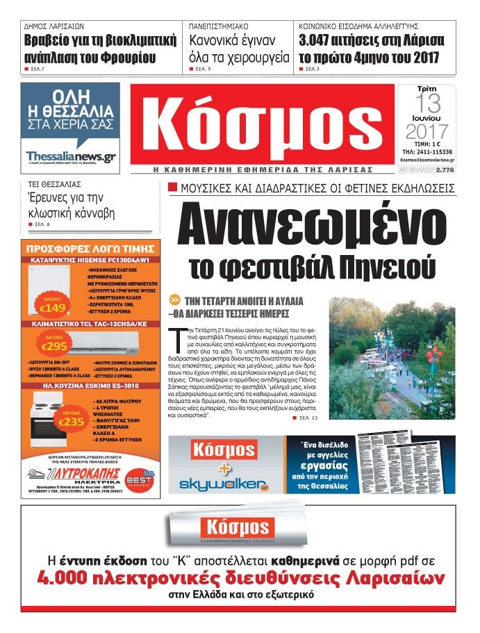 Πρωτοσέλιδο εφημερίδας Κόσμος