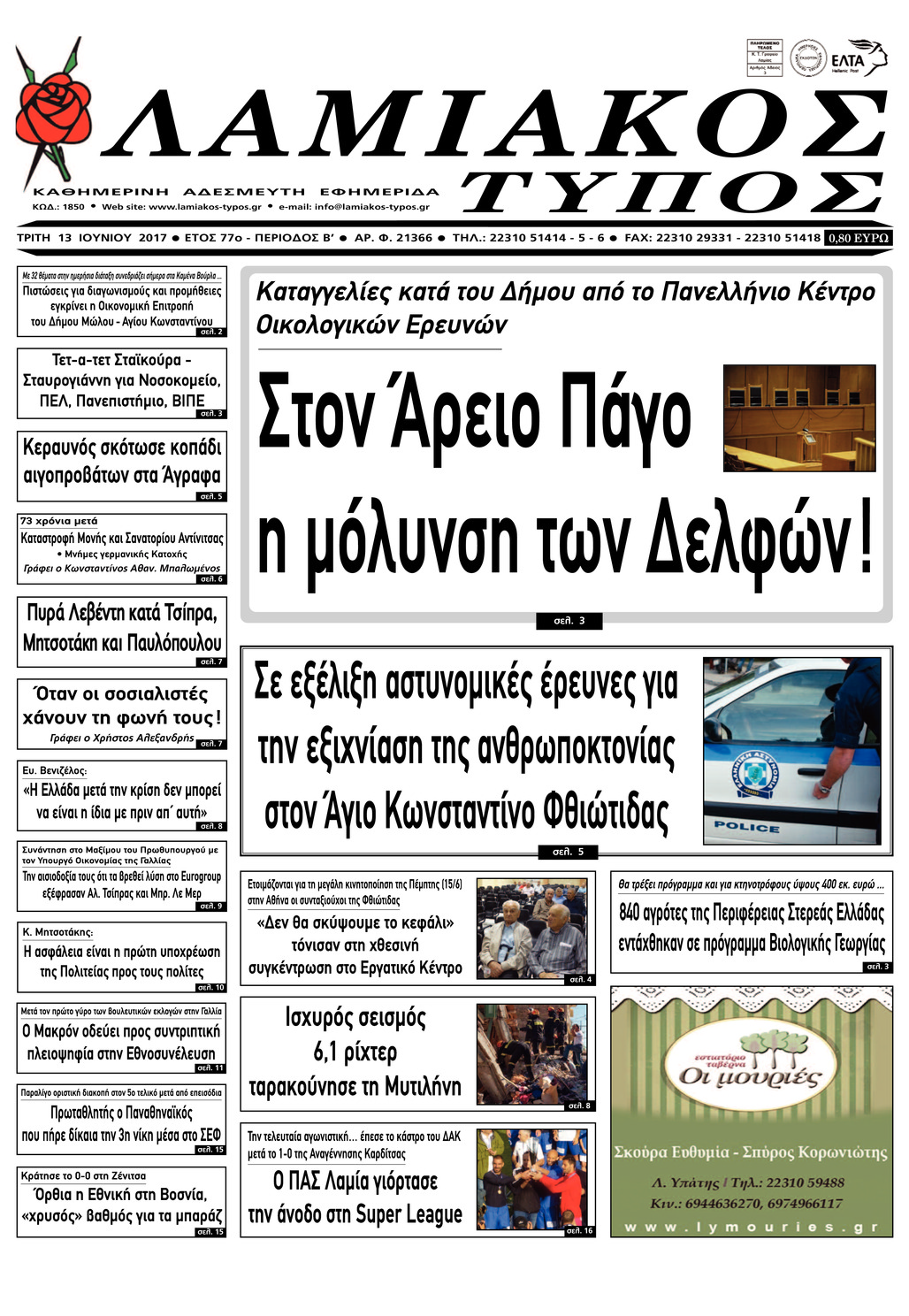 Πρωτοσέλιδο εφημερίδας Λαμιακός Τύπος