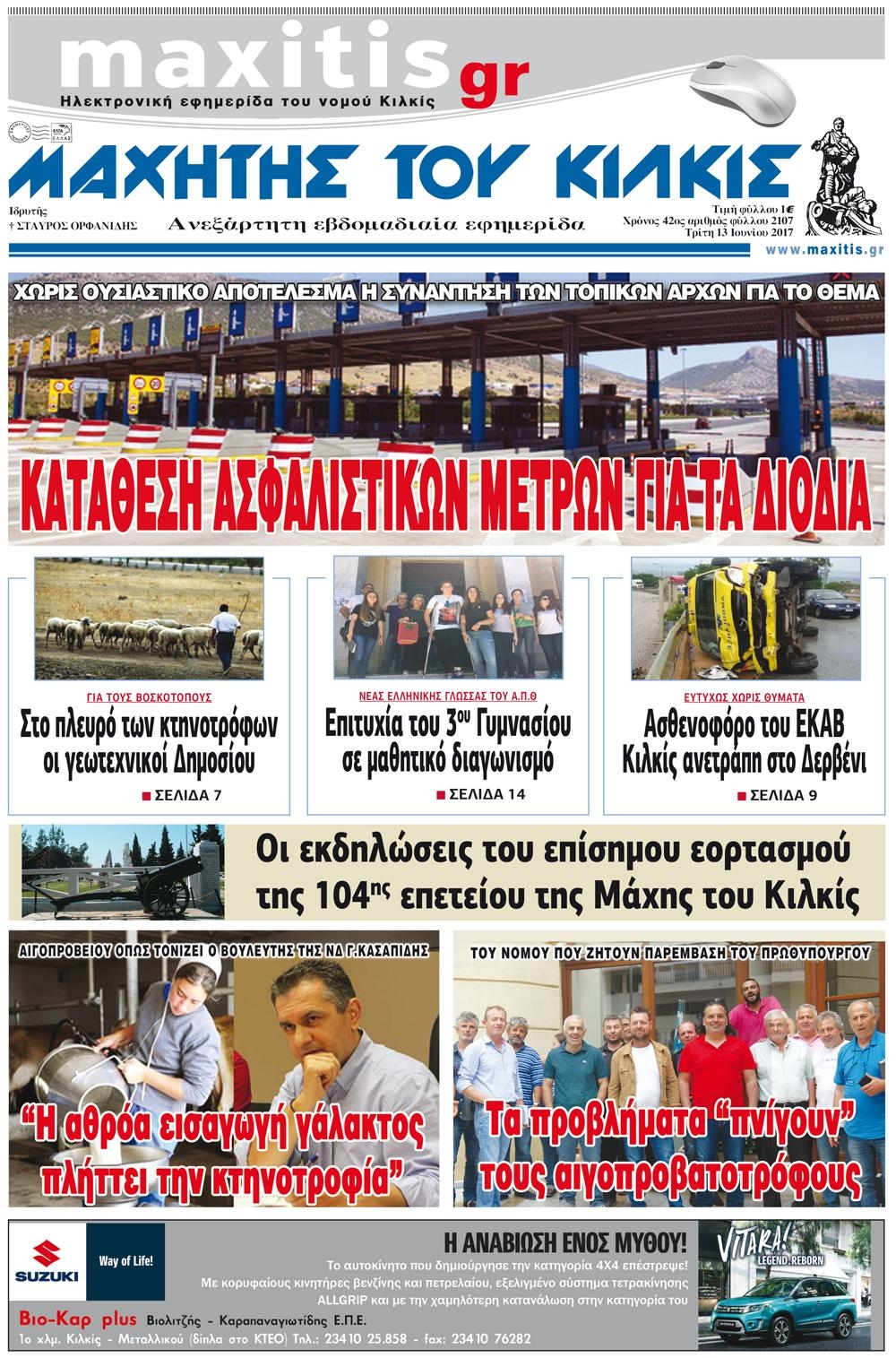 Πρωτοσέλιδο εφημερίδας Μαχητής του Κιλκίς