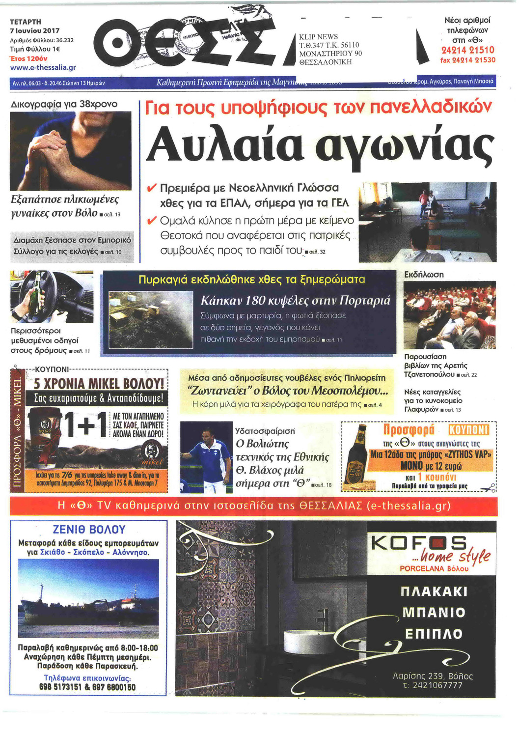 Πρωτοσέλιδο εφημερίδας Θεσσαλία