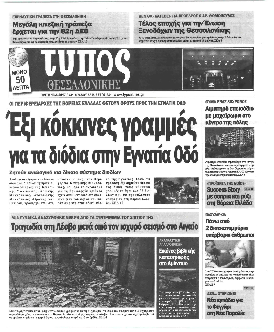 Πρωτοσέλιδο εφημερίδας Τύπος Θεσσαλονίκης