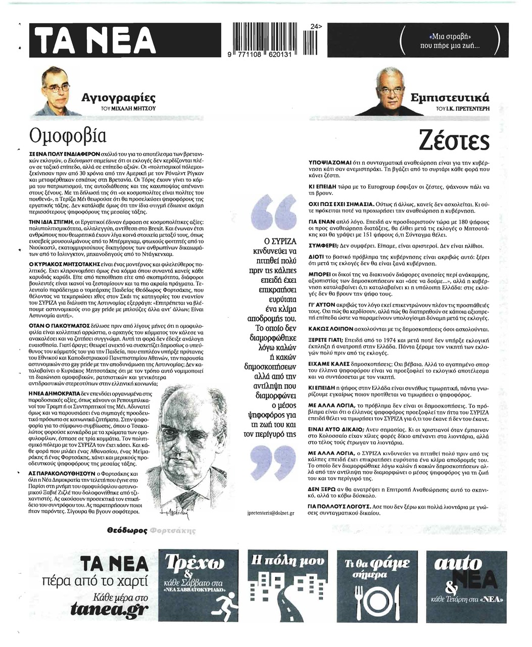 Οπισθόφυλλο εφημερίδας Τα Νέα